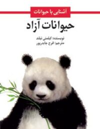 حیوانات آزاد - اثر کیلمنی نیلند - انتشارات امیرکبیر