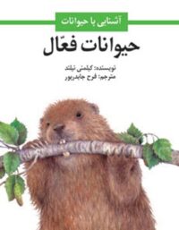 حیوانات فعال - اثر کیلمنی نیلند - ترجمه فرح جاوید پور - انتشارات امیرکبیر