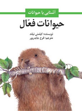 حیوانات فعال - اثر کیلمنی نیلند - ترجمه فرح جاوید پور - انتشارات امیرکبیر