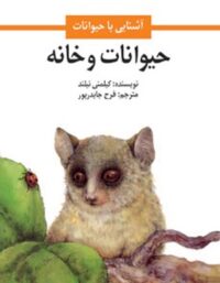 حیوانات و خانه - اثر کیلمنی نیلند - ترجمه فرح جاوید پور - انتشارات امیرکبیر