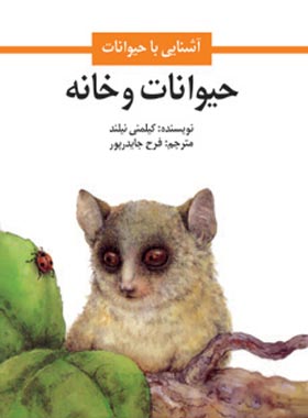 حیوانات و خانه - اثر کیلمنی نیلند - ترجمه فرح جاوید پور - انتشارات امیرکبیر