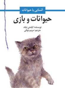 حیوانات و بازی - اثر کیلمنی نیلند - ترجمه مریم وثوقی - انتشارات امیرکبیر