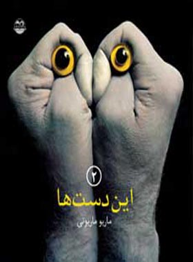 این دست ها 2 - اثر اریو ماریونی - انتشارات امیرکبیر