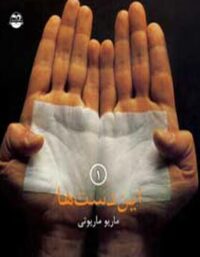 این دست ها 1 - اثر ماریو ماریونی - انتشارات امیرکبیر