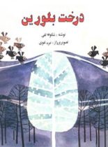 درخت بلورین