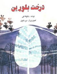 درخت بلورین - اثر شکوفه تقی - انتشارات امیرکبیر