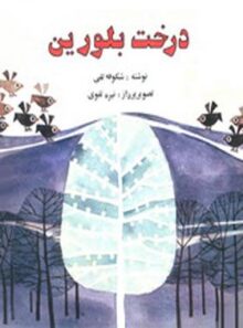 درخت بلورین - اثر شکوفه تقی - انتشارات امیرکبیر