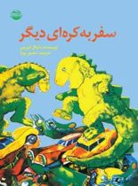 سفر به کره ای دیگر - اثر مایکل فورمن - انتشارات امیرکبیر