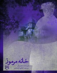 خانه مرموز - اثر جین بوکر - ترجمه شقایق قندهاری - انتشارات امیرکبیر