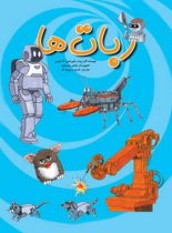 ربات ها