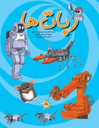 ربات ها - اثر پیدر فین شو وآنا توس - انتشارات امیرکبیر