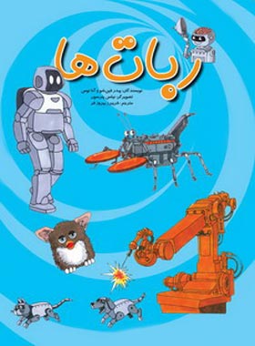 ربات ها - اثر پیدر فین شو وآنا توس - انتشارات امیرکبیر