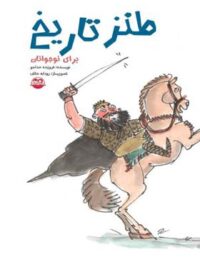 طنز تاریخ - اثر فروزنده خداجو - انتشارات امیرکبیر