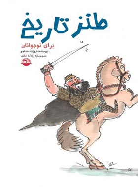 طنز تاریخ - اثر فروزنده خداجو - انتشارات امیرکبیر