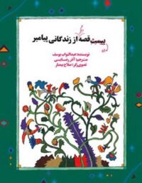 ده قصه دیگر از زندگانی پیامبر - اثر عبدالتواب یوسف - انتشارات امیرکبیر
