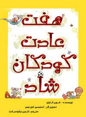 هفت عادت کودکان شاد - اثر شون کاوی - انتشارات امیرکبیر