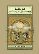 هوشا در جست و جوی راز زیست گنبد - اثر حمید اباذری - انتشارات امیرکبیر