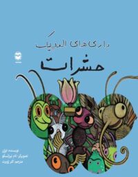 بازی های المپیک حشرات - اثر اوژن - انتشارات امیرکبیر