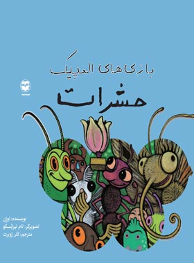 بازی های المپیک حشرات - اثر اوژن - انتشارات امیرکبیر