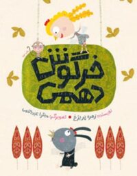 خرگوش دهمی - اثر زهره پریرخ - انتشارات امیرکبیر