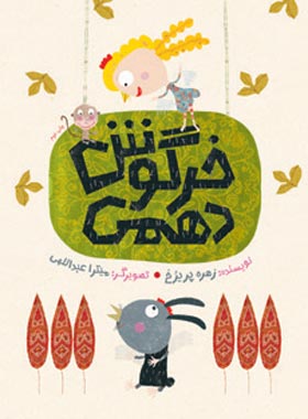 خرگوش دهمی - اثر زهره پریرخ - انتشارات امیرکبیر