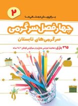 چهار فصل سرگرمی برای بازی و فعالیت آموزشی پیش دبستانی ها - تابستان