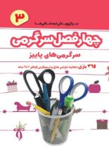 چهار فصل سرگرمی برای بازی و فعالیت آموزشی پیش دبستانی ها - پاییز