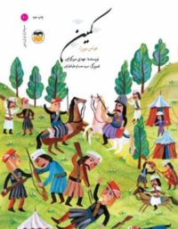 کمین - عباس میرزا - اثر مهدی میرکیایی - انتشارات امیرکبیر