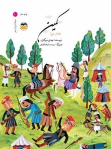 کمین - عباس میرزا - اثر مهدی میرکیایی - انتشارات امیرکبیر