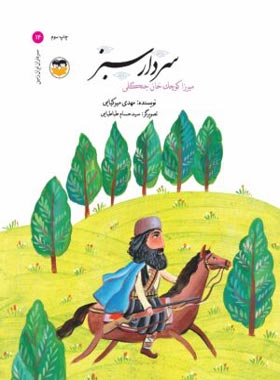 سردار سبز - میرزا کوچک خان - اثر مهدی میرکیایی - انتشارات امیرکبیر