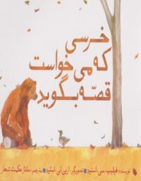 خرسی که می خواست قصه بگوید - اثر فیلیپ سی استید - انتشارات امیرکبیر