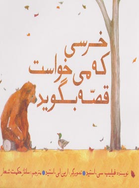 خرسی که می خواست قصه بگوید - اثر فیلیپ سی استید - انتشارات امیرکبیر
