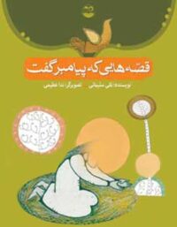 قصه هایی که پیامبر گفت - اثر نقی سلیمانی - انتشارات امیرکبیر