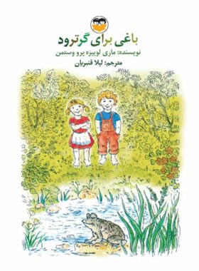 باغی برای گرترود - اثر ماری لوییزه پرو وستمن - انتشارات امیرکبیر