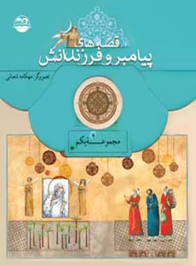 قصه های پیامبر و فرزندانش (جلد اول) - اثر نقی سلیمانی - انتشارات امیرکبیر
