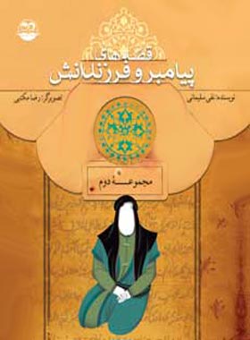 قصه های پیامبر و فرزندانش (جلد دوم) - اثر نقی سلیمانی - انتشارات امیرکبیر