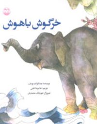 خرگوش باهوش - اثر عبدالتواب یوسف - انتشارات امیرکبیر