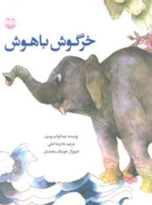 خرگوش باهوش - اثر عبدالتواب یوسف - انتشارات امیرکبیر