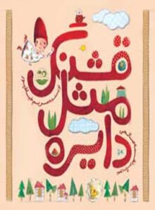 قشنگ مثل دایره - اثر مریم خیاط پور - انتشارات امیرکبیر