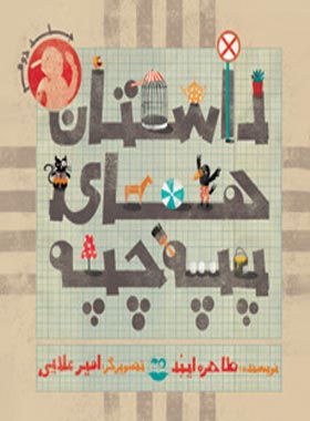 داستان های پپه چپه (جلد دوم) - اثر طاهره ایبد - انتشارات امیرکبیر