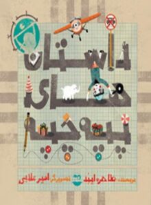 داستان های پپه چپه (جلد اول) - اثر طاهره ایبد - انتشارات امیرکبیر