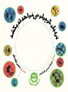 نردبان کوچولو می خواهد قد بکشد - اثر افسانه موسوی گرمارودی - انتشارات امیرکبیر