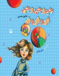 جیر و جیر و جیر قور و قور و قور - اثر خاتون حسنی - انتشارات امیرکبیر