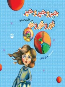 جیر و جیر و جیر قور و قور و قور - اثر خاتون حسنی - انتشارات امیرکبیر