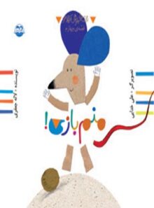 قصه های موش کوچولو 4 - منم بازی - اثر لاله جعفری - انتشارات امیرکبیر