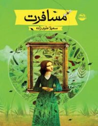 مسافرت - اثر سهیلا علوی زاده - انتشارات امیرکبیر