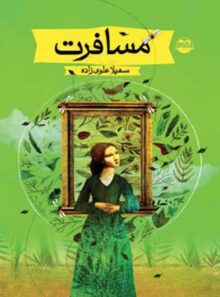 مسافرت - اثر سهیلا علوی زاده - انتشارات امیرکبیر