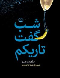 شب گفت تاریکم - اثر شاهین رهنما - انتشارات امیرکبیر