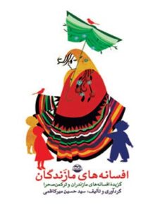 افسانه های مازندگان - اثر سید حسین میرکاظمی - انتشارات امیرکبیر