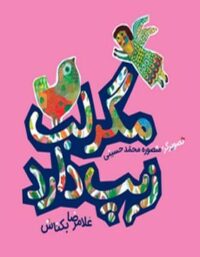 مگر لب زیپ دارد - اثر غلامرضا بکتاش - انتشارات امیرکبیر